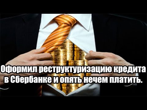 ✓ Оформил реструктуризацию кредита в Сбербанке и опять нечем платить просрочку - что делать?