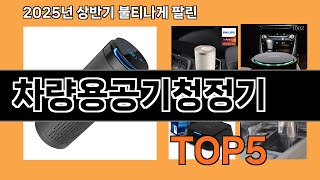 2025 차량용 공기청정기 TOP5 - 운전 중에도 숨 편하게! 차량 내부 관리