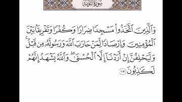 سورة التوبة من الآية (107) إلى الآية (110) بصوت القارىء الشيخ ياسر الدوسرى