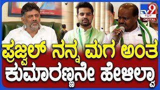 DKS about HDK: ಎಲೆಕ್ಷನ್ ಟೈಮ್​ನಲ್ಲಿ ಪ್ರಜ್ವಲ್ ಸಹ ಮಗನೇ ಅಂದಿದ್ದ ಕುಮಾರಣ್ಣ ಈಗ ಬೇರೆ ಅಂದ್ರೆ..  | #TV9D