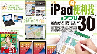 iPad超便利技＆アプリ30 ほか「週刊アスキー」電子版 2021年7月27日号