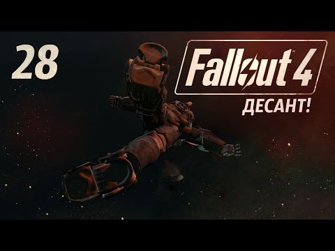 Видео: ДЕСАНТУРА! ● FALLOUT 4 #28