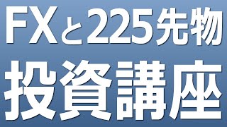 【投資(FX&225先物】(予告)YouTubeで投資講座とリアルトレードの実況中継を始めます