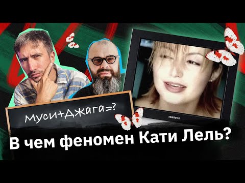 Видео: Катя Лель — как сделать из обычной певицы МЕМ?