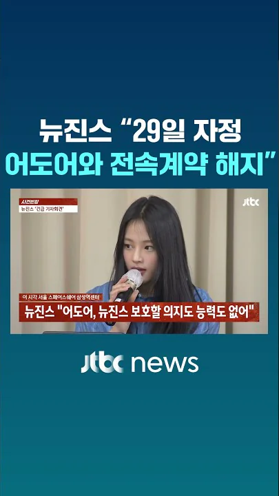 뉴진스 "전속계약 해지"…"얻을 수 있는 것 전혀 없어" #JTBC #Shorts