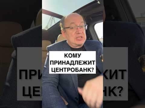 Кому принадлежит Центробанк?