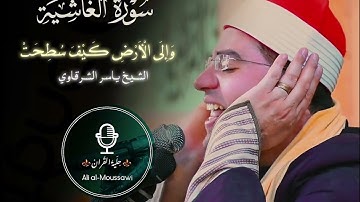 الشيخ ياسر الشرقاوي سورة الغاشية عجم صبا