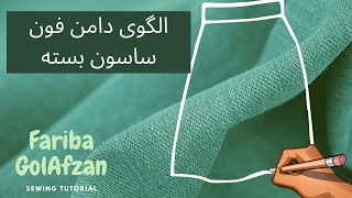 الگوی دامن فون بدون پنس  |  دامن فون ساسون بسته  | آموزش خیاطی | آموزش الگو