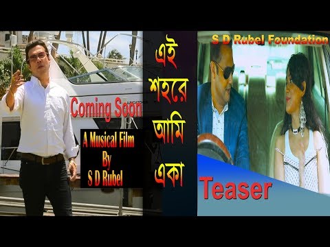 Ai Shohore Ami Aka Teaser ( এই শহরে আমি একা ) । S D Rubel | Bangla New Song 2018