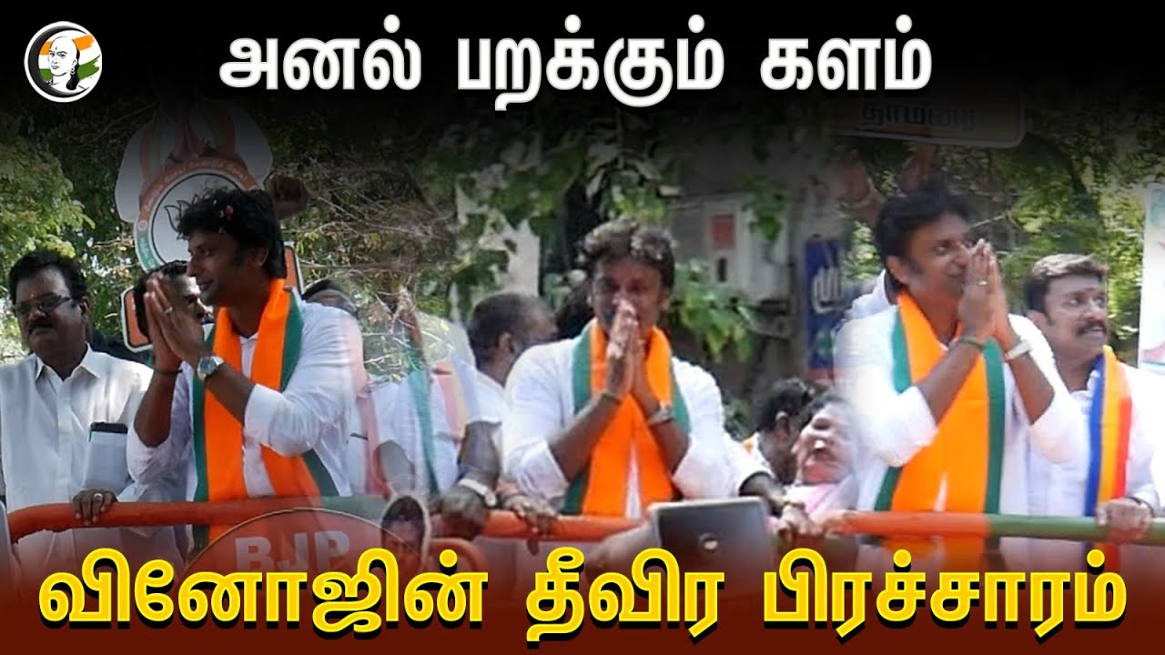 ⁣அனல் பறக்கும் களம் | Vinoj P Selvam Election Campaign | Central Chennai Constituency | BJP