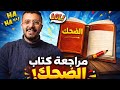 مراجعة كتاب الضحك هنري برغسون المراجعة رقم 100