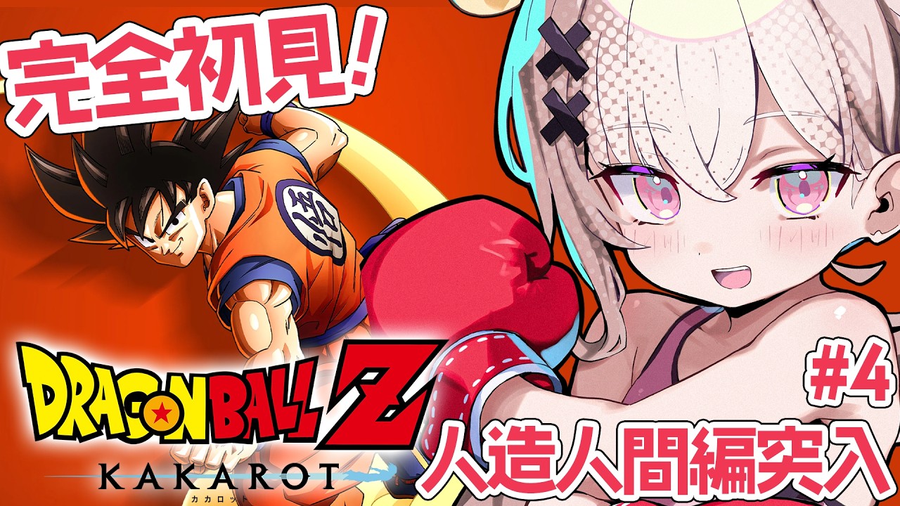 【ドラゴンボールZ:KAKAROT】完全初見でDBゲットだぜ!人造人間編~#4【戸鎖くくり/個人勢Vtuber】