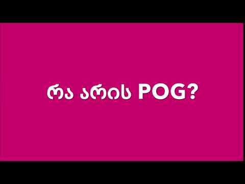 რა არის POG?