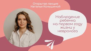 Наблюдение ребенка на первом году жизни у невролога