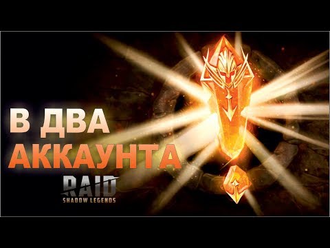 Игра в два аккаунта. Raid shadow legends.