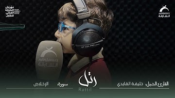 القارئ الشبل خليفة القايدي | سورة الإخلاص
