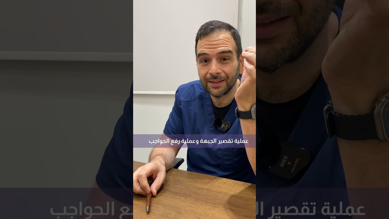 عملية تقصير الجبهة مختلفة عن عملية رفع الحواجب #دكتور_أمير_مراد #عمليات_تجميل #تقصير_الجبهة