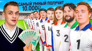 САМЫЙ УМНЫЙ получит 10.000 РУБЛЕЙ / Сильное звено screenshot 3