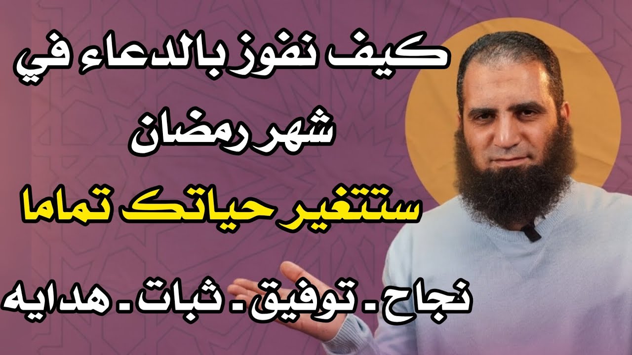 كيف نفوز بالدعاء في شهر رمضان مهم جدا وهيغير حياتك للشيخ علاء حامد
