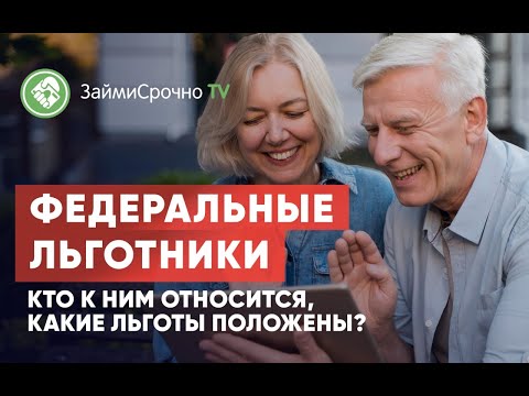 Видео: Какие федеральные льготы не могут быть оформлены?