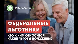 Федеральные льготники. Кто к ним относится, какие льготы положены?