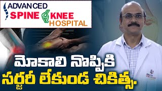 Knee Pain Treatment Without Surgery | Dr Siva Prasad Explains About Knee & Neck Pain | ASK Hospitals