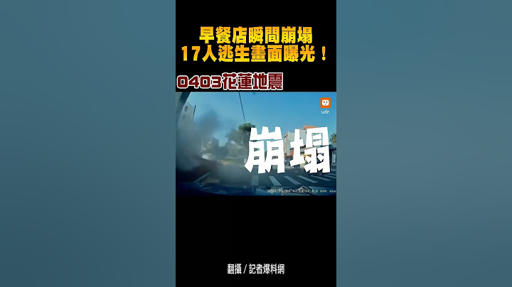 【地震】早餐店瞬間崩塌 17人逃生畫面曝光！