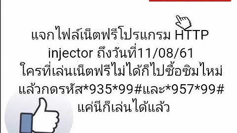 แจกไฟล์เน็ตฟรีโปรแกรม HTTP injector วันที่07/08/61