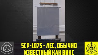 SCP-1074 - Кошмар Стендаля     【СТАРАЯ ОЗВУЧКА】