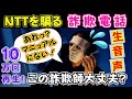 【NTTを騙る詐欺電話】最初から詐欺電話と分かっていたので、矛盾点を指摘していたら、次第にイライラして「理解してますか？」とブチギレ、電話を切ったマヌケな詐欺師！マニュアルになかったのでしょうか！？