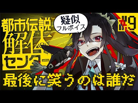 【都市伝説解体センター】　フルボイス（全部黛の声）で謎解きゲームの第六話から！　【#ゲーム配信  / Vtuber】