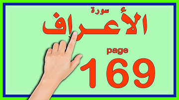 سورة الاعراف صفحة 169|