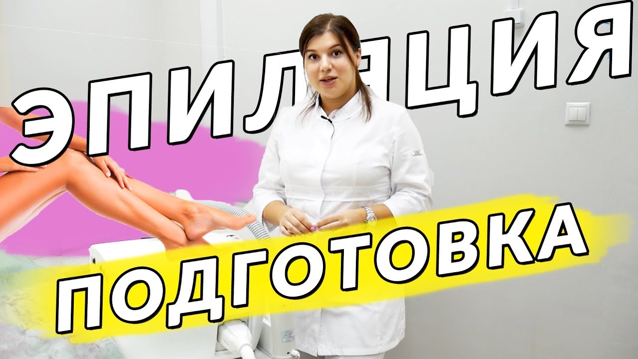 Как подготовиться к ЛАЗЕРНОЙ эпиляции? Что НЕЛЬЗЯ делать? - YouTube