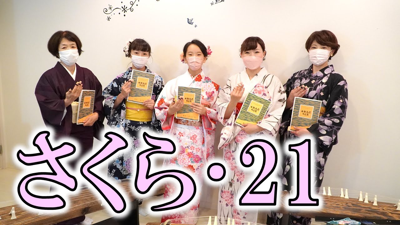 さくら・21（水野利彦作曲）／箏桜会そうおうかいsououkai／箏曲／東海