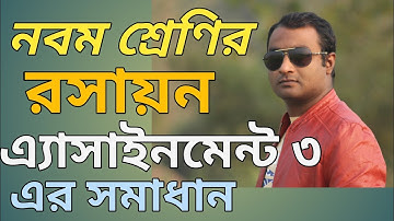 Class 9 Chemistry Assignment 3 Solution (নবম শ্রেণির রসায়ন এ্যাসাইনমেন্ট ৩ এর সমাধান)