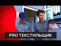 Pro «Текстильщик»: выезд в Тверь