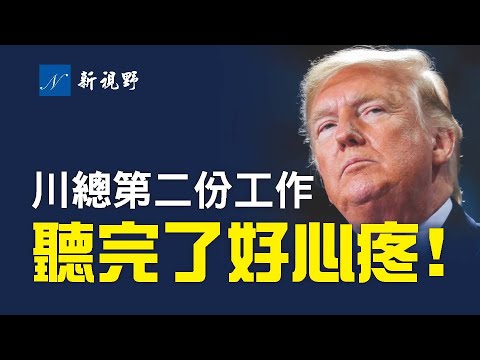 川普总统在白宫的第二份工作，听了让人心酸。乔州推新选举改革，被大公司要挟。川普发声明，呼吁保守派人士强硬杯葛大公司，抵制极左派的打压。