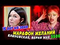 ЕЛЕНА БЛИНОВСКАЯ : ИНФОЦЫГАНКА / 16 ЛЕТ ТЮРЬМЫ/ Я ПРОШЛА ЕЕ МАРАФОН ЖЕЛАНИЙ!