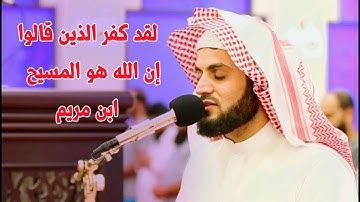 لقد كفر الذين قالوا إن الله هو المسيح ابن مريم 🌷⁦ تلاوة هادئة رعد الكردي