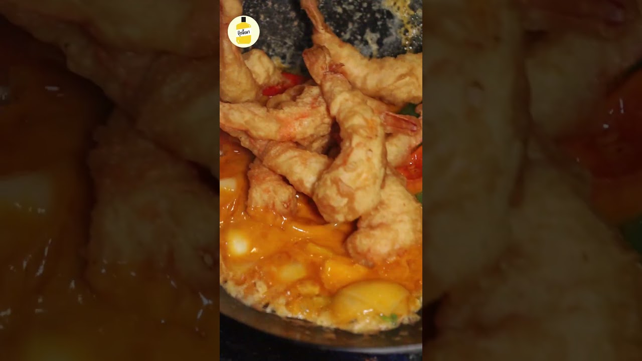 เมนูลับ !! กุ้งกรอบผัดไข่เค็ม  #กุ๊กขี้เมา #ผัดไข่เค็ม