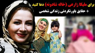 برای ملیکا زارعی (خاله شادونه) دعا کنید + حقایق باور نکردنی زندگی شخصی