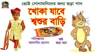 khoka jabe shosur । খোকা যাবে শ্বশুর বাড়ি ।  ছোট্ট সোনামণিদের বাংলা ছড়া গান ।