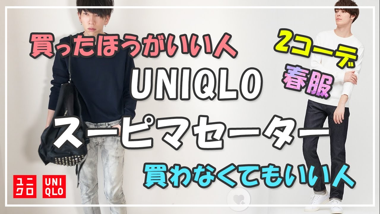 【春服】モード系がスーピマコットンクルーネックセーターをレビューとコーデ 買った方がいい人 買わなくてもいい人 インラインで遊ぶ【UNIQLO