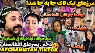 ? دخترای افغانستان یا پسراشون بهتر بودن؟! ??رقص وشادی با آهنگ و رقص افغانستان?Best Afghan Tiktok