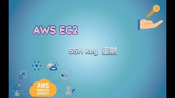 亚马逊云AWS EC2  SSH密钥丢失后的解决方案
