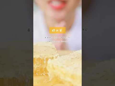 看護師さんのご褒美ASMR｜蜂の巣(Honeycomb)🍯🐝 #shorts