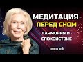 МЕДИТАЦИЯ Перед Сном от Луизы Хей Обрети МИР и ЛЮБОВЬ Сила в Тебе МЕДИТАЦИЯ Перед Сном от Луизы Хей Обрети МИР и ЛЮБОВЬ Сила в Тебе