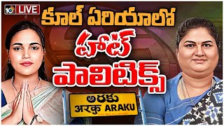 LIVE : Political Parties Special Focus on Araku | అరకు పార్లమెంట్‌పై పార్టీల ఫోకస్‌ | 10TV