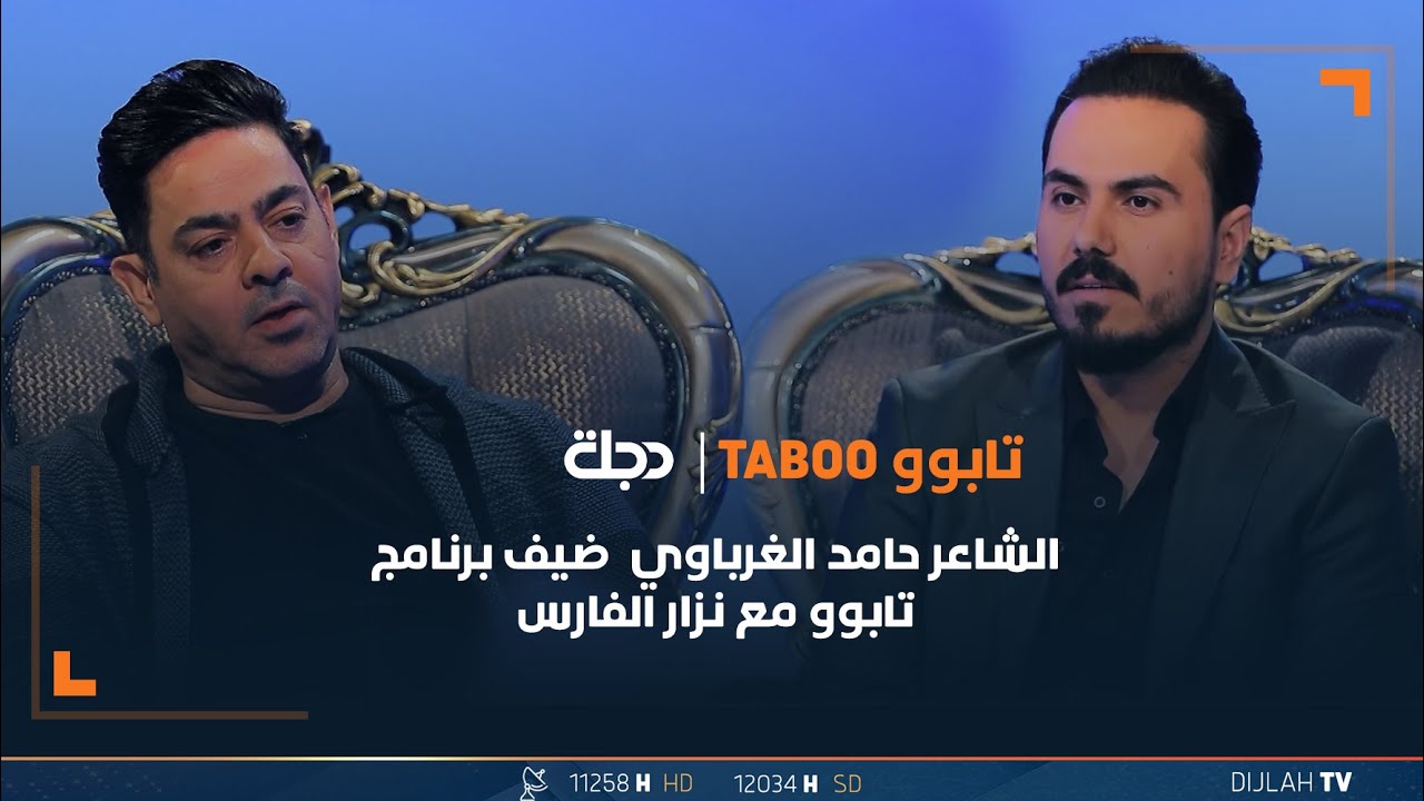 مباشر | الشاعر حامد الغرباوي ضيف برنامج تابوو مع نزار الفارس | الحلقة 23