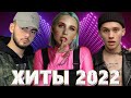 Хиты 2022 - Русская Музыка 2022 - Лучшие Песни 2022 - Russische Musik 2022 - Новинки Музыки 2022